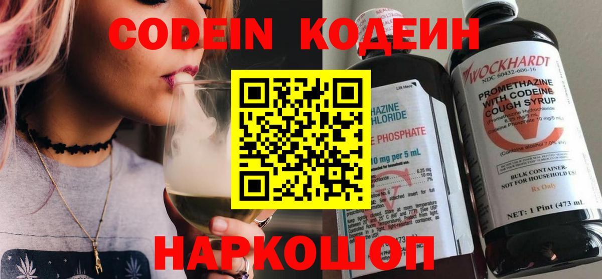 Кодеин Purple Drank Приморско-Ахтарск